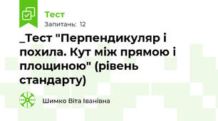 _Тест "Перпендикуляр і похила. Кут між прямою і площиною" (рівень стандарту)