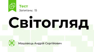 Світогляд