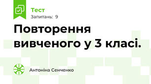Повторення вивченого у 3 класі. 