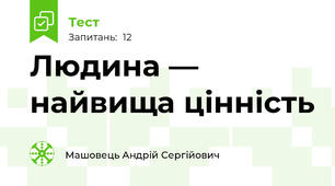 Людина — найвища цінність