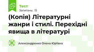 (Копія) Літературні жанри і стилі. Перехідні явища в літературі