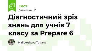Діагностичний зріз знань для учнів 7 класу за Prepare 6