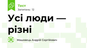 Усі люди — різні
