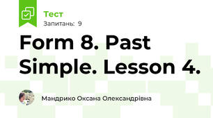 Form 8. Past Simple. Lesson 4.
