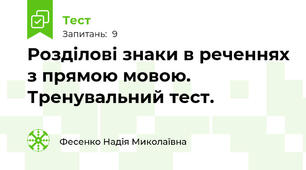 Розділові знаки в реченнях з прямою мовою. Тренувальний тест.