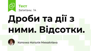 Дроби та дії з ними. Відсотки.