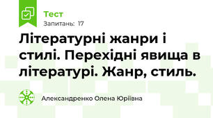 Літературні жанри і стилі. Перехідні явища в літературі. Жанр, стиль.