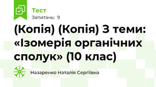 (Копія) (Копія) З теми: «Ізомерія органічних сполук» (10 клас)