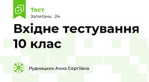 Вхідне тестування 10 клас