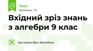 Вхідний зріз знань з алгебри 9 клас