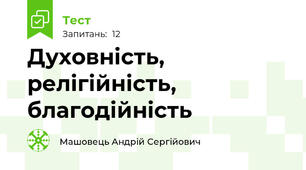 Духовність, релігійність, благодійність