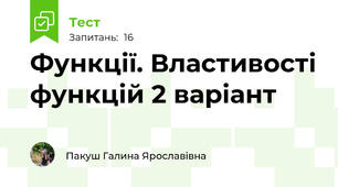 Функції. Властивості функцій 2 варіант