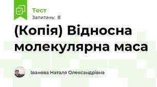 (Копія) Відносна молекулярна маса