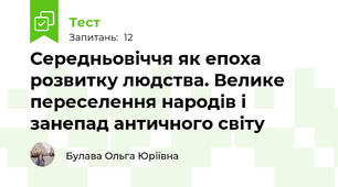 Середньовіччя як епоха розвитку людства. Велике переселення народів і занепад античного світу