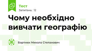 Чому необхідно вивчати географію