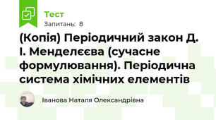 (Копія) Періодичний закон Д. І. Менделєєва (сучасне формулювання). Періодична система хімічних елементів