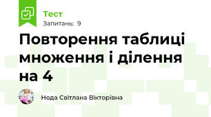 Повторення таблиці множення і ділення на 4