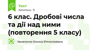6 клас. Дробові числа та дії над ними (повторення 5 класу)