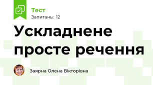  Ускладнене просте речення
