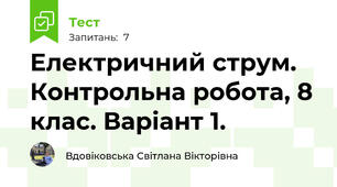 Електричний струм. Контрольна робота, 8 клас. Варіант 1.