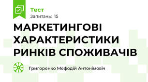 МАРКЕТИНГОВІ    ХАРАКТЕРИСТИКИ РИНКІВ СПОЖИВАЧІВ