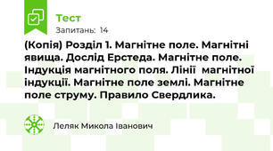 (Копія) Розділ 1. Магнітне поле. Магнітні явища. Дослід Ерстеда. Магнітне поле. Індукція магнітного поля. Лінії  магнітної індукції. Магнітне поле землі. Магнітне поле струму. Правило Свердлика.