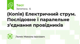 (Копія) Електричний струм. Послідовне і паралельне з’єднання провідників