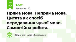 Пряма мова. Непряма мова. Цитата як спосіб передавання чужої мови. Самостійна робота.