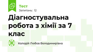 Діагностувальна робота з хімії за 7 клас