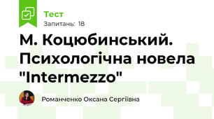 М. Коцюбинський. Психологічна новела "Intermezzo"