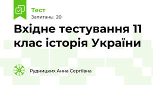 Вхідне тестування 11 клас історія України