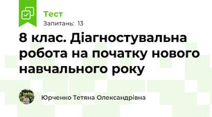 8 клас. Діагностувальна  робота на початку нового навчального року