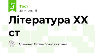 Література ХХ ст