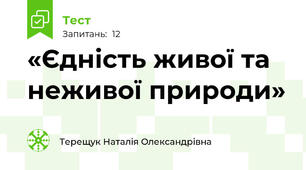 «Єдність живої та неживої природи»