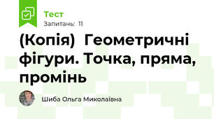 (Копія)  Геометричні фігури. Точка, пряма, промінь