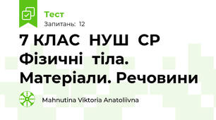 7 КЛАС  НУШ  СР   Фізичні  тіла. Матеріали. Речовини