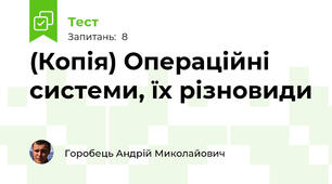 (Копія) Операційні системи, їх різновиди