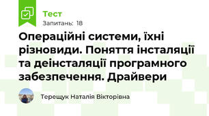 Операційні системи, їхні різновиди. Поняття інсталяції та деінсталяції програмного забезпечення. Драйвери