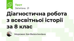 Діагностична робота з всесвітньої історії за 8 клас