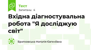 Вхідна діагностувальна робота "Я досліджую світ"
