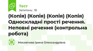 (Копія) (Копія) (Копія) (Копія) Односкладні прості речення. Неповні речення (контрольна робота)