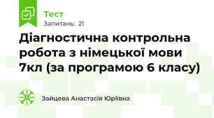 Діагностична контрольна робота з німецької мови 7кл (за програмою 6 класу)