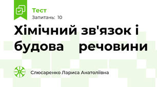 Хімічний зв'язок і будова    речовини