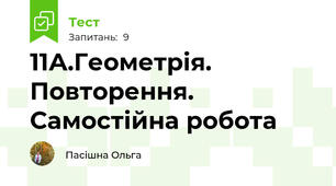11А.Геометрія. Повторення. Самостійна робота