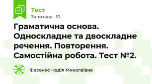 Граматична основа. Односкладне та двоскладне речення. Повторення. Самостійна робота. Тест №2.