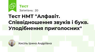 Тест НМТ "Алфавіт. Співвідношення звуків і букв. Уподібнення приголосних"
