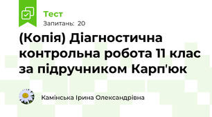 (Копія) Діагностична контрольна робота 11 клас за підручником Карпʼюк