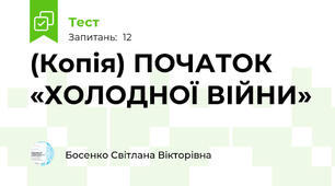 (Копія) ПОЧАТОК «ХОЛОДНОЇ ВІЙНИ»