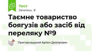 Таємне товариство боягузів або засіб від переляку №9