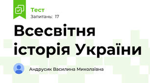 Всесвітня історія України